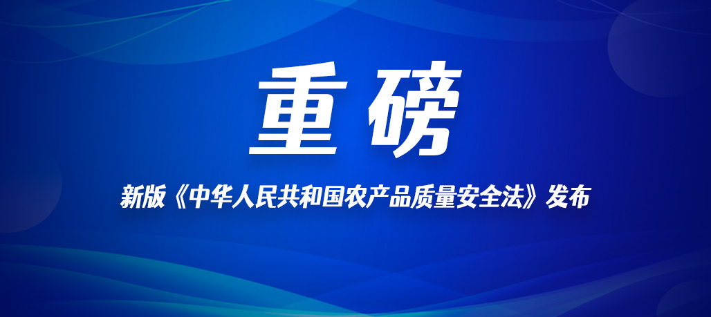 新版《中華人民共和國農產品質量安全法》發(fā)布